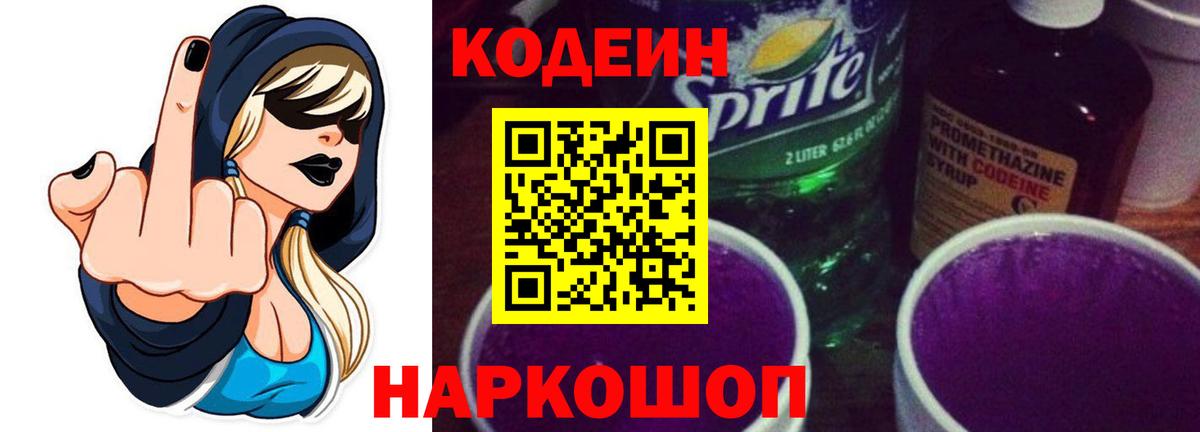 Codein напиток Lean (лин)  Вход с VPN  Елабуга 